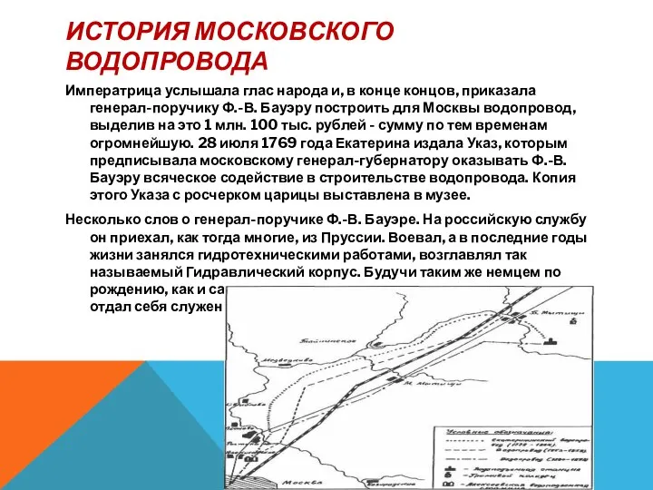 ИСТОРИЯ МОСКОВСКОГО ВОДОПРОВОДА Императрица услышала глас народа и, в конце концов, приказала