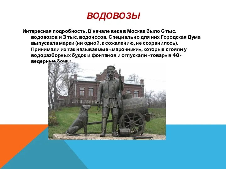 ВОДОВОЗЫ Интересная подробность. В начале века в Москве было 6 тыс. водовозов