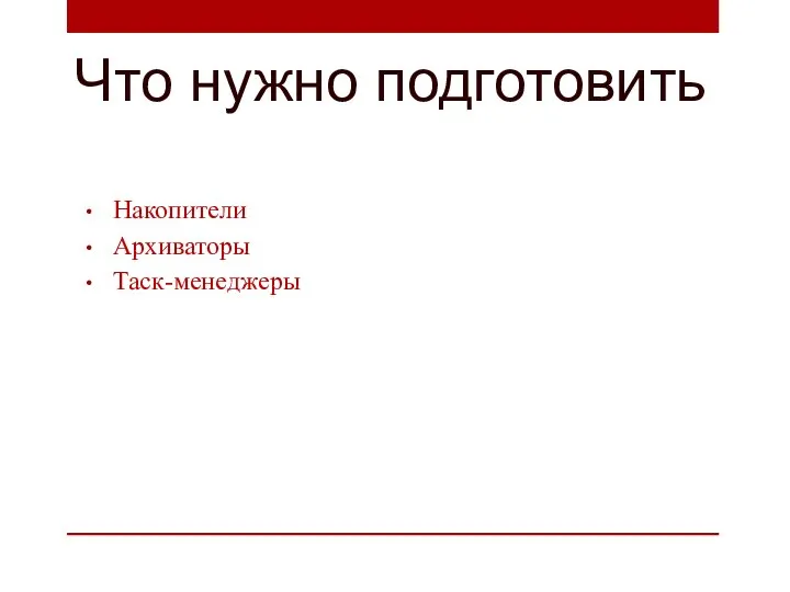 Что нужно подготовить Накопители Архиваторы Таск-менеджеры