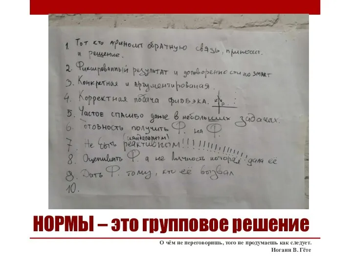 НОРМЫ – это групповое решение О чём не переговоришь, того не продумаешь