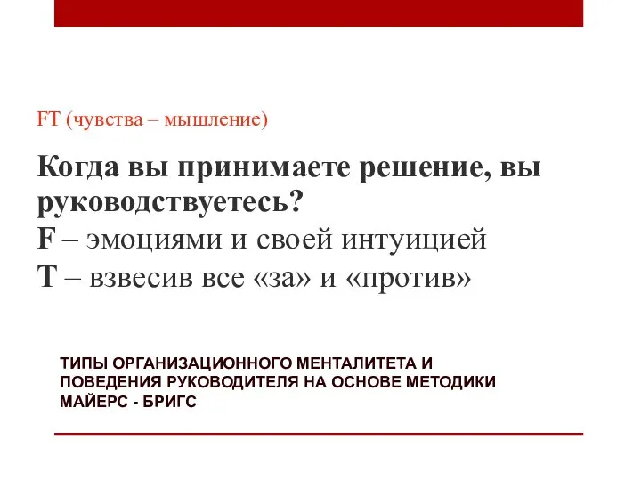 ТИПЫ ОРГАНИЗАЦИОННОГО МЕНТАЛИТЕТА И ПОВЕДЕНИЯ РУКОВОДИТЕЛЯ НА ОСНОВЕ МЕТОДИКИ МАЙЕРС - БРИГС