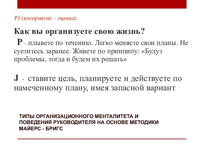 ТИПЫ ОРГАНИЗАЦИОННОГО МЕНТАЛИТЕТА И ПОВЕДЕНИЯ РУКОВОДИТЕЛЯ НА ОСНОВЕ МЕТОДИКИ МАЙЕРС - БРИГС