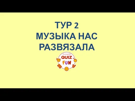 ТУР 2 МУЗЫКА НАС РАЗВЯЗАЛА