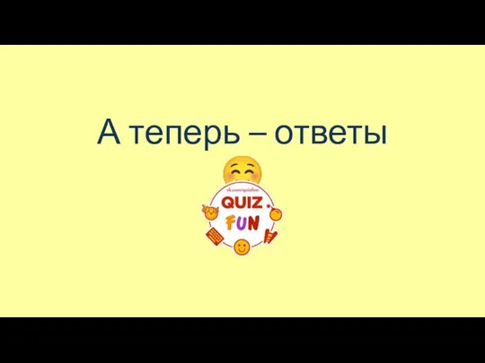 А теперь – ответы ☺