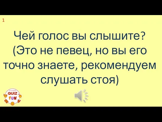 Чей голос вы слышите? (Это не певец, но вы его точно знаете, рекомендуем слушать стоя) 1