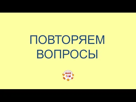 ПОВТОРЯЕМ ВОПРОСЫ