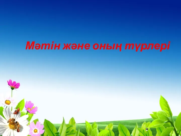 Мәтін және оның түрлері