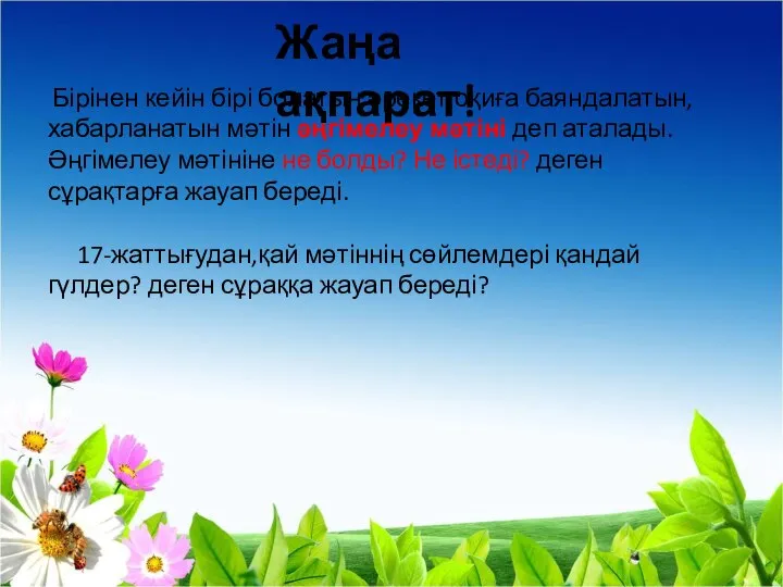 Жаңа ақпарат! Бірінен кейін бірі болатын әрекет,оқиға баяндалатын, хабарланатын мәтін әңгімелеу мәтіні