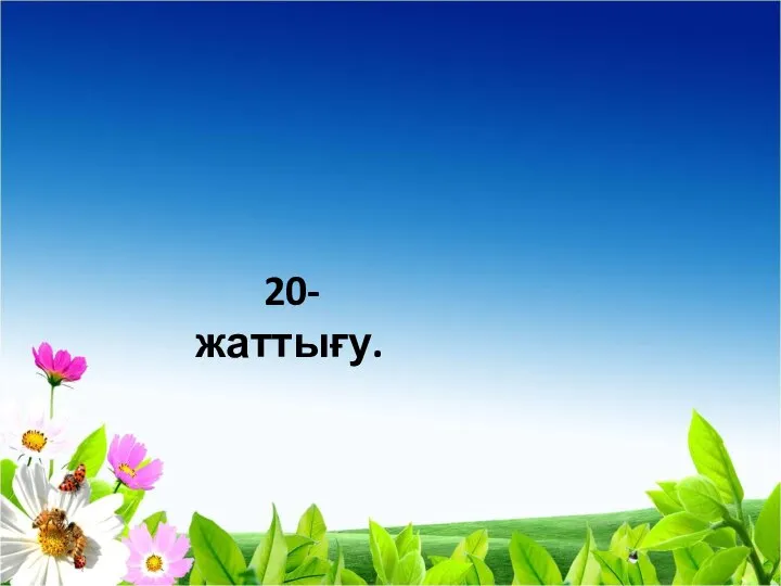 20-жаттығу.