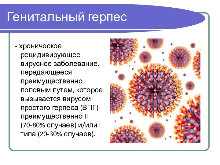 Генитальный герпес - хроническое рецидивирующее вирусное заболевание, передающееся преимущественно половым путем, которое