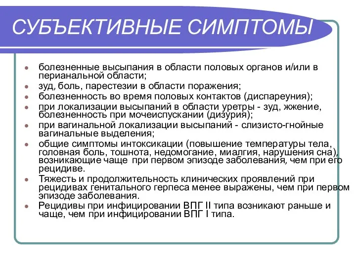 СУБЪЕКТИВНЫЕ СИМПТОМЫ болезненные высыпания в области половых органов и/или в перианальной области;