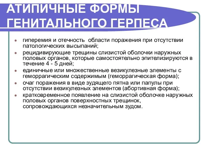 АТИПИЧНЫЕ ФОРМЫ ГЕНИТАЛЬНОГО ГЕРПЕСА гиперемия и отечность области поражения при отсутствии патологических