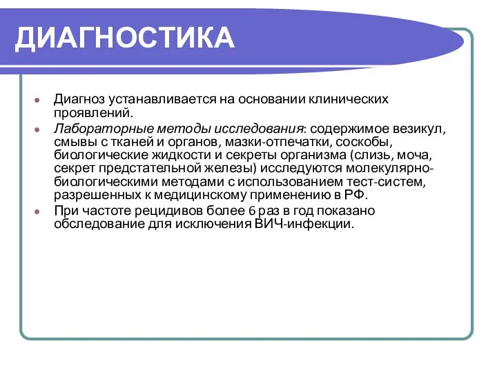 ДИАГНОСТИКА Диагноз устанавливается на основании клинических проявлений. Лабораторные методы исследования: содержимое везикул,