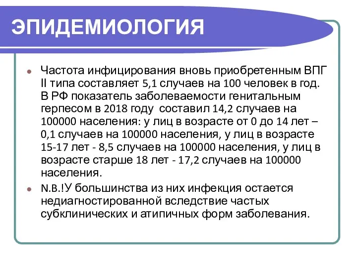 ЭПИДЕМИОЛОГИЯ Частота инфицирования вновь приобретенным ВПГ II типа составляет 5,1 случаев на