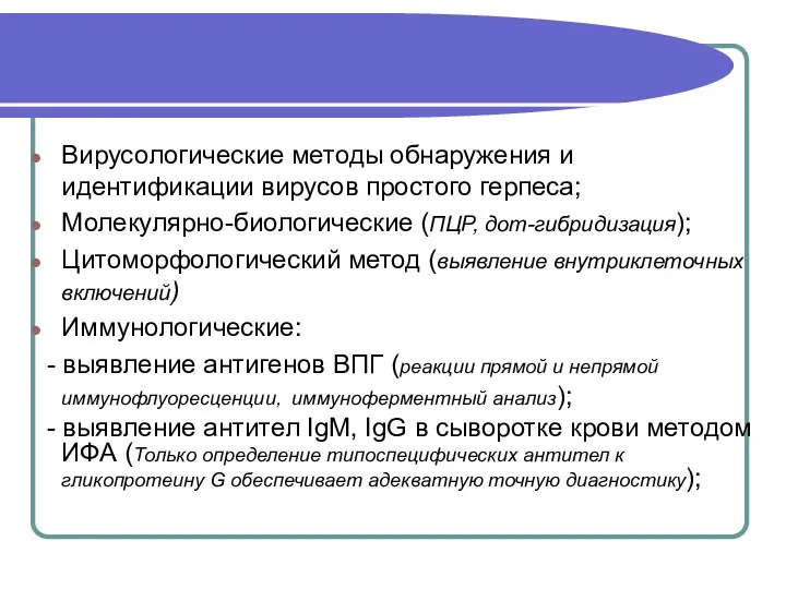 Вирусологические методы обнаружения и идентификации вирусов простого герпеса; Молекулярно-биологические (ПЦР, дот-гибридизация); Цитоморфологический