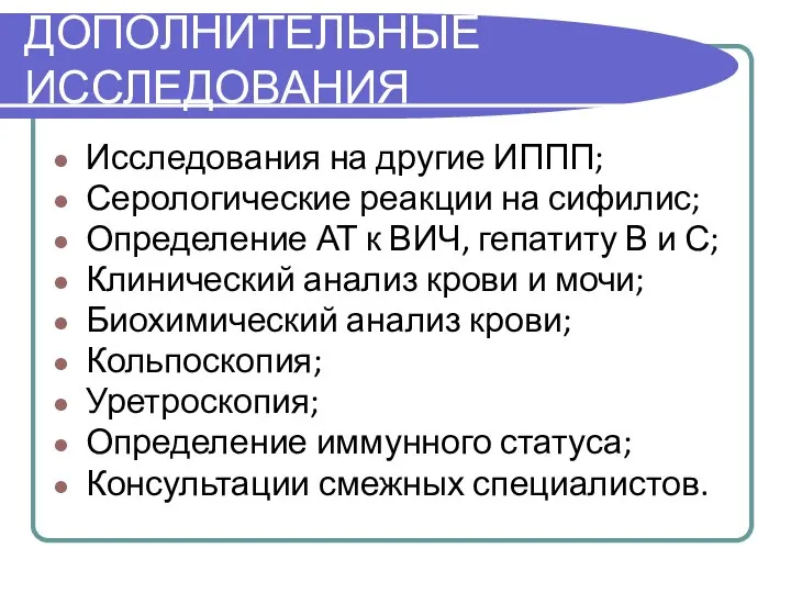 ДОПОЛНИТЕЛЬНЫЕ ИССЛЕДОВАНИЯ Исследования на другие ИППП; Серологические реакции на сифилис; Определение АТ