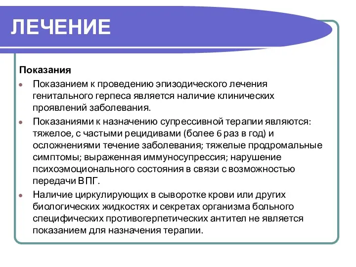 ЛЕЧЕНИЕ Показания Показанием к проведению эпизодического лечения генитального герпеса является наличие клинических