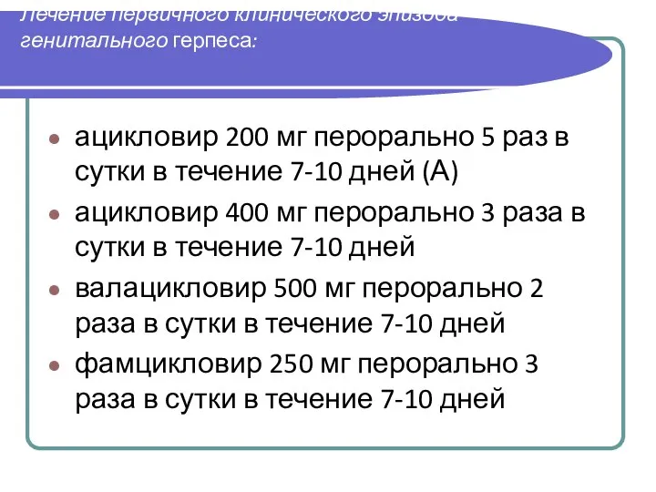 Лечение первичного клинического эпизода генитального герпеса: ацикловир 200 мг перорально 5 раз