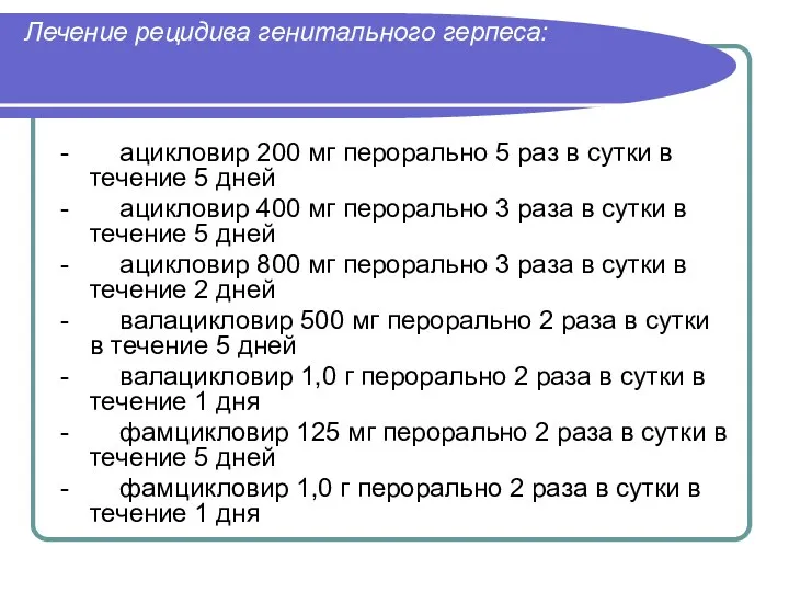 Лечение рецидива генитального герпеса: - ацикловир 200 мг перорально 5 раз в