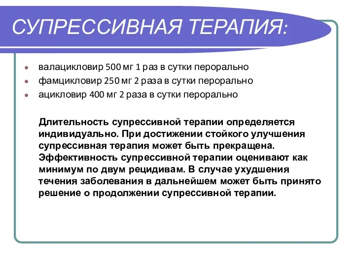 СУПРЕССИВНАЯ ТЕРАПИЯ: валацикловир 500 мг 1 раз в сутки перорально фамцикловир 250