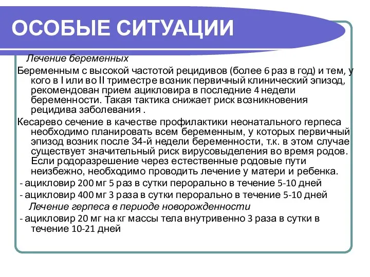 ОСОБЫЕ СИТУАЦИИ Лечение беременных Беременным с высокой частотой рецидивов (более 6 раз