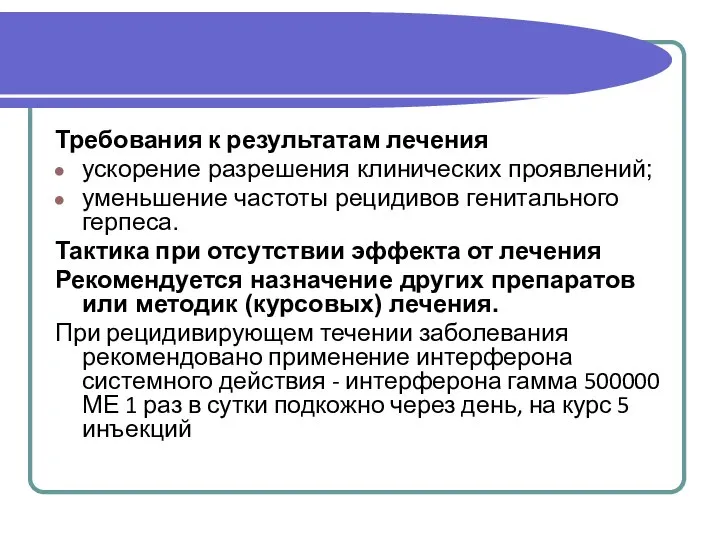 Требования к результатам лечения ускорение разрешения клинических проявлений; уменьшение частоты рецидивов генитального