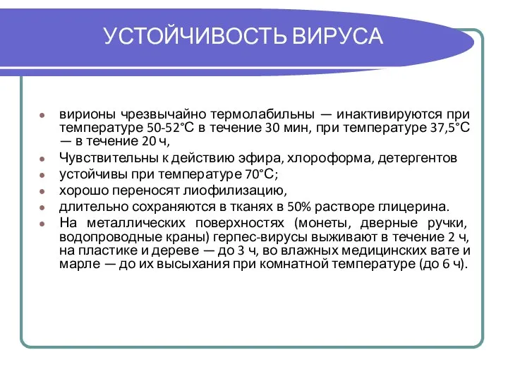 УСТОЙЧИВОСТЬ ВИРУСА вирионы чрезвычайно термолабильны — инактивируются при температуре 50-52°С в течение