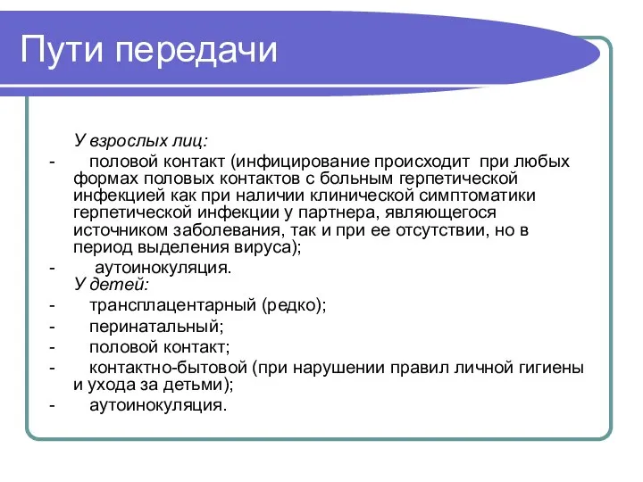 Пути передачи У взрослых лиц: - половой контакт (инфицирование происходит при любых