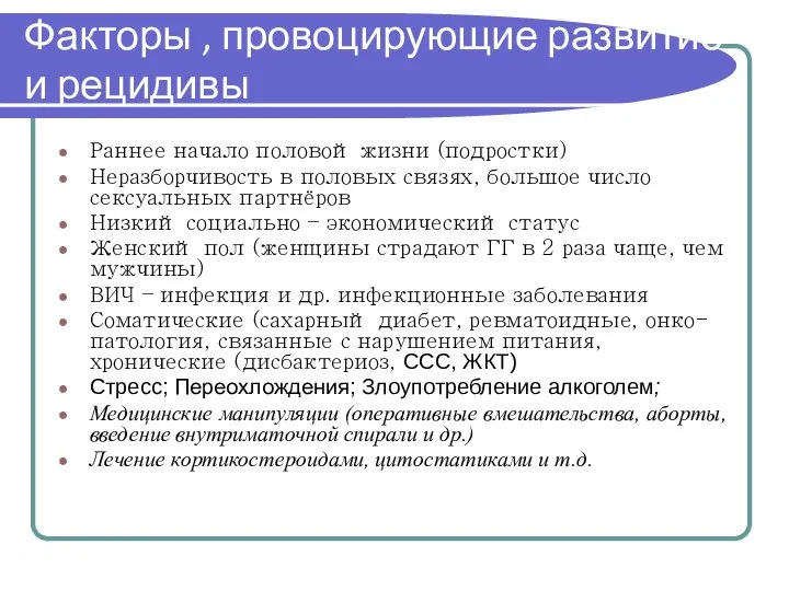 Факторы , провоцирующие развитие и рецидивы Раннее начало половой жизни (подростки) Неразборчивость