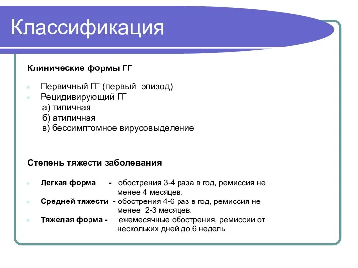 Классификация Клинические формы ГГ Первичный ГГ (первый эпизод) Рецидивирующий ГГ а) типичная