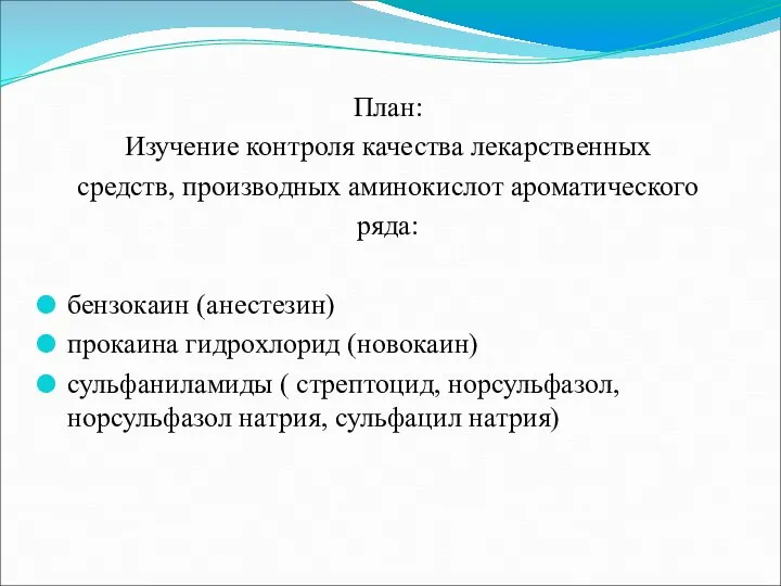 План: Изучение контроля качества лекарственных средств, производных аминокислот ароматического ряда: бензокаин (анестезин)