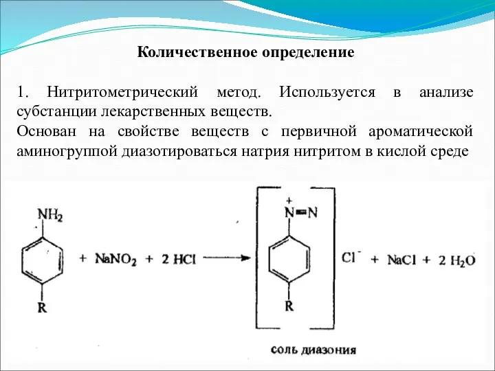 Количественное определение 1. Нитритометрический метод. Используется в анализе субстанции лекарственных веществ. Основан
