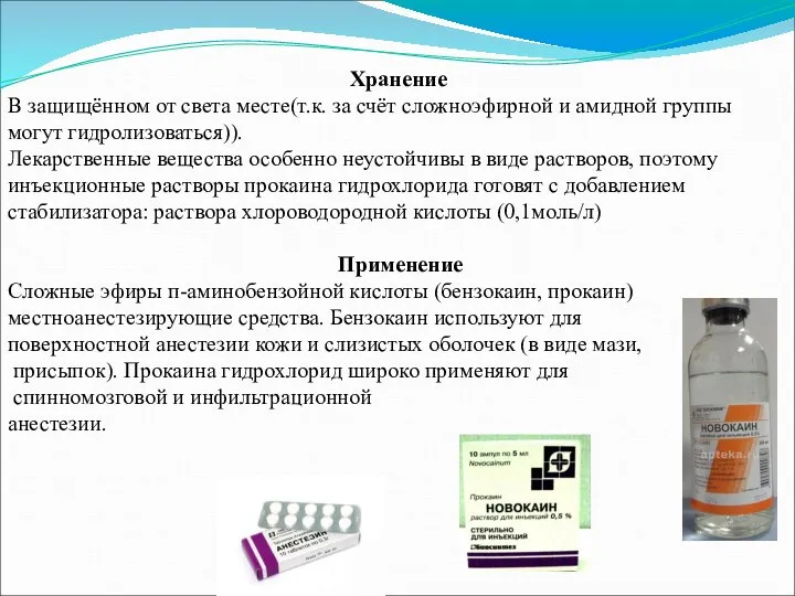 Хранение В защищённом от света месте(т.к. за счёт сложноэфирной и амидной группы