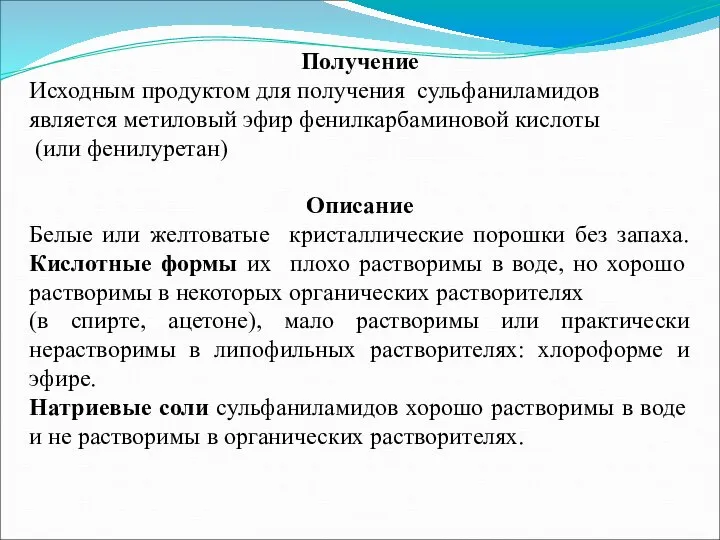 Получение Исходным продуктом для получения сульфаниламидов является метиловый эфир фенилкарбаминовой кислоты (или