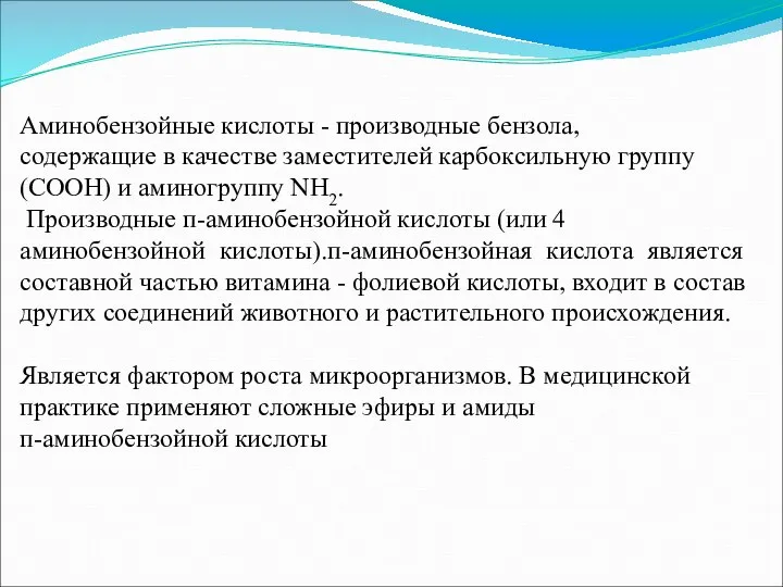 Аминобензойные кислоты - производные бензола, содержащие в качестве заместителей карбоксильную группу (СООН)