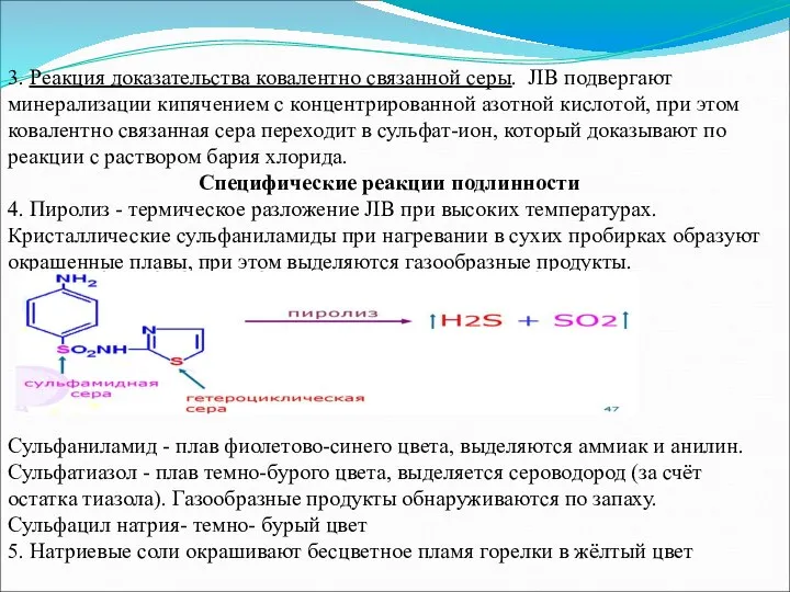 3. Реакция доказательства ковалентно связанной серы. JIB подвергают минерализации кипячением с концентрированной