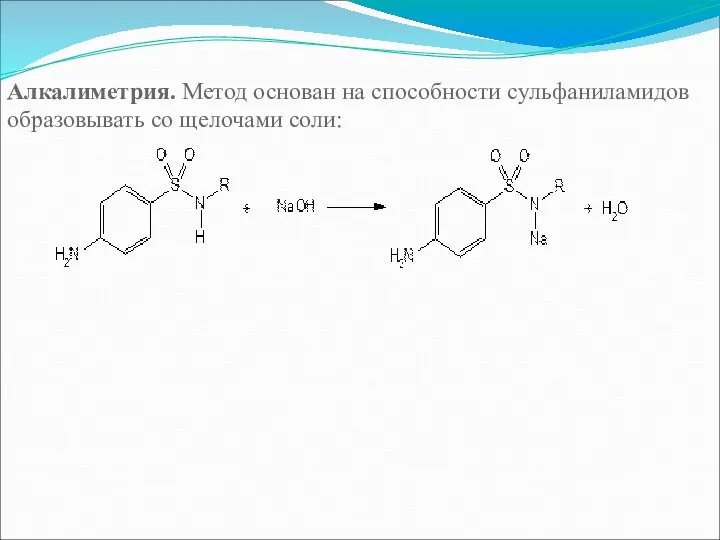 Алкалиметрия. Метод основан на способности сульфаниламидов образовывать со щелочами соли: