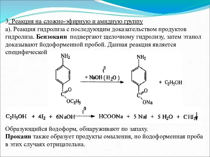 3. Реакция на сложно-эфирную и амидную группу а). Реакция гидролиза с последующим