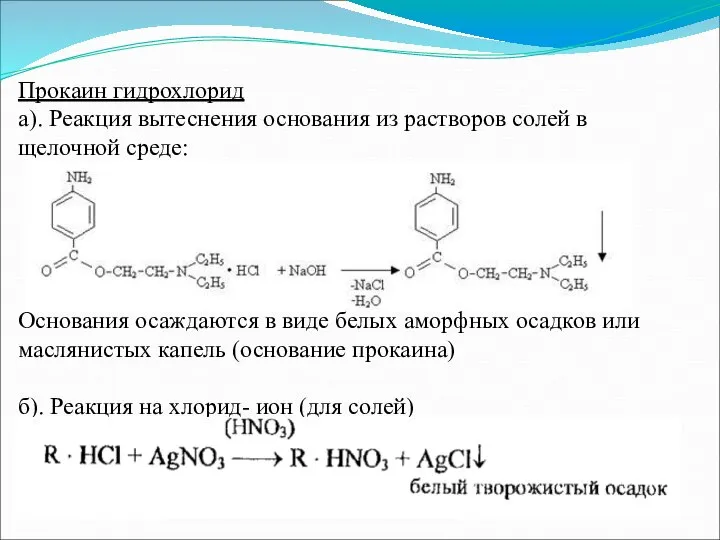 Прокаин гидрохлорид а). Реакция вытеснения основания из растворов солей в щелочной среде: