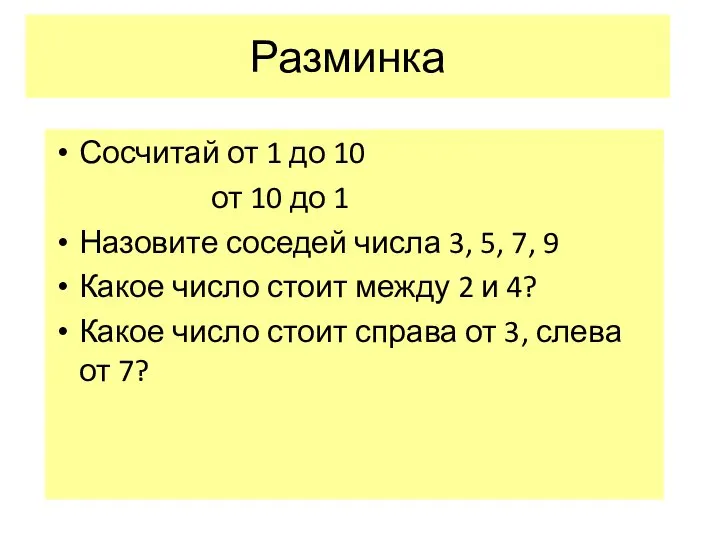 Разминка Сосчитай от 1 до 10 от 10 до 1 Назовите соседей