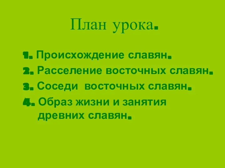 План урока. 1. Происхождение славян. 2. Расселение восточных славян. 3. Соседи восточных