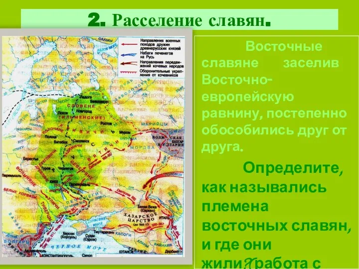 2. Расселение славян. Восточные славяне заселив Восточно-европейскую равнину, постепенно обособились друг от