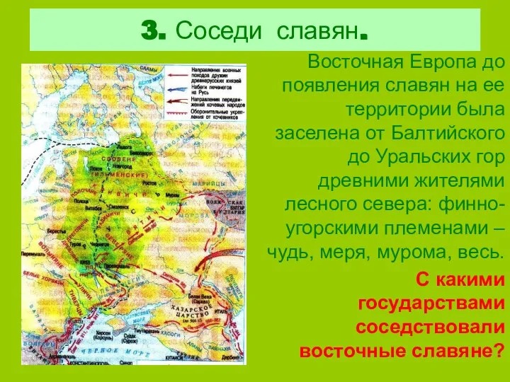 3. Соседи славян. Восточная Европа до появления славян на ее территории была