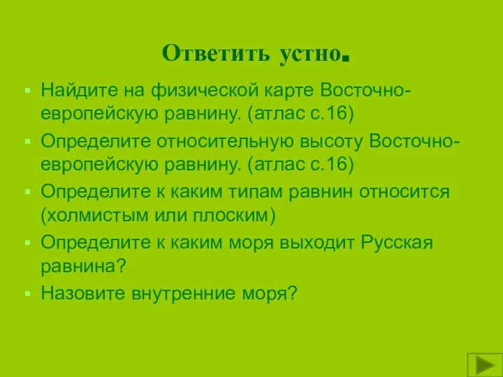 Ответить устно. Найдите на физической карте Восточно-европейскую равнину. (атлас с.16) Определите относительную