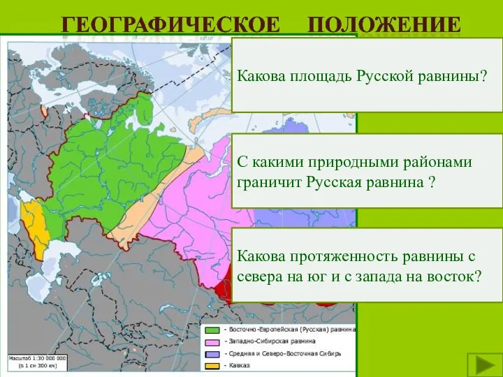 С какими природными районами граничит Русская равнина ? Какова площадь Русской равнины?