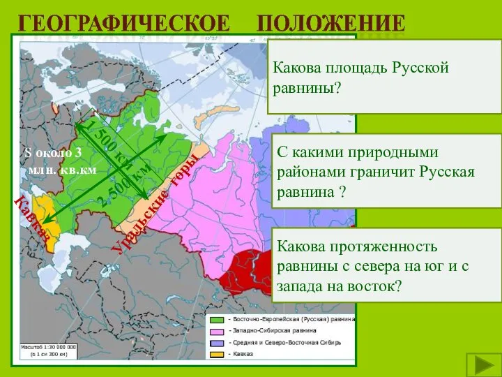 С какими природными районами граничит Русская равнина ? Уральские горы Кавказ Какова