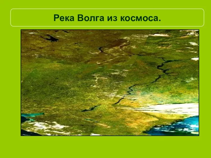 Река Волга из космоса.