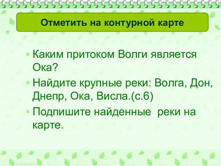 Каким притоком Волги является Ока? Найдите крупные реки: Волга, Дон, Днепр, Ока,