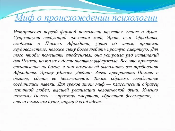 Миф о происхождении психологии Исторически первой формой психологии является учение о душе.