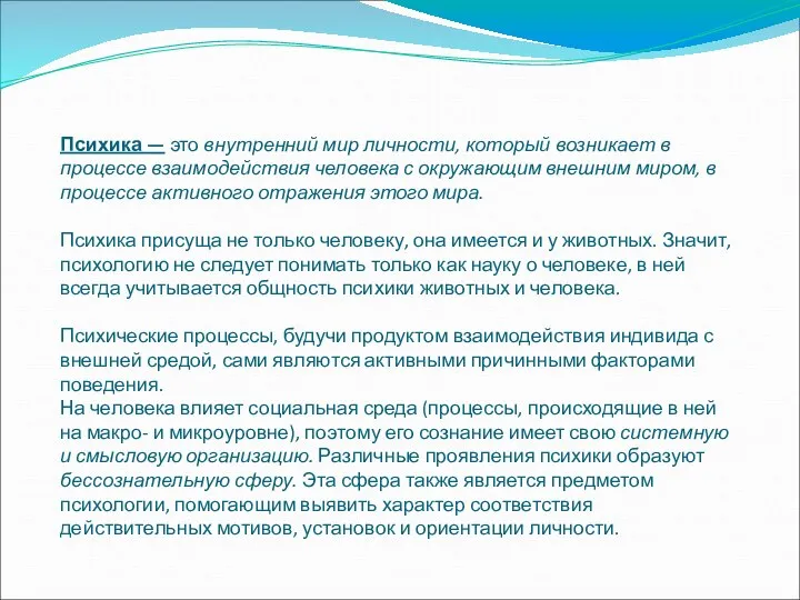 Психика — это внутренний мир личности, который возникает в процессе взаимодействия человека